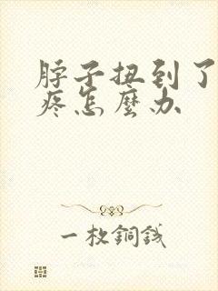 脖子扭到了一直疼怎么办