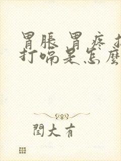 胃胀 胃疼 总打嗝是怎么回事