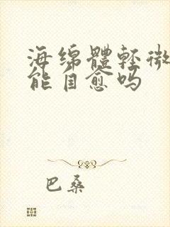 海绵体轻微损伤能自愈吗