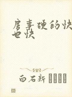 房事硬的快软的也快