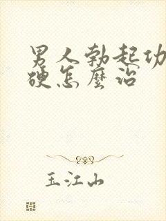 男人勃起功能不硬怎么治