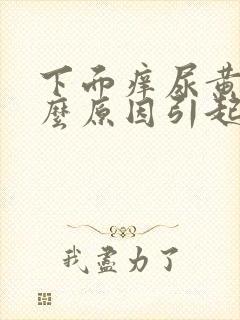 下面痒尿黄是什么原因引起的