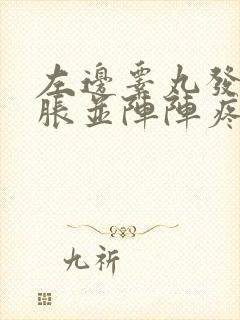 左边睾丸发硬肿胀并阵阵疼痛