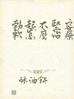 勃起不坚容易疲软怎么治疗