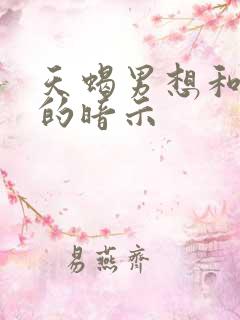 天蝎男想和你睡的暗示