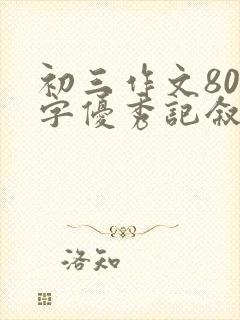 初三作文800字优秀记叙文