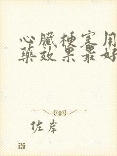 心脏梗塞用什么药效果最好