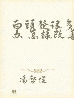 白头发很多怎么办 怎样改善变黑