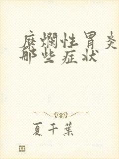 糜烂性胃炎都有那些症状