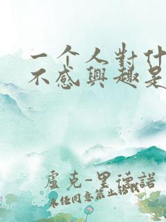 一个人对什么都不感兴趣是什么原因