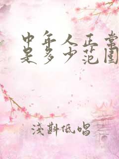 中年人正常血压是多少范围女