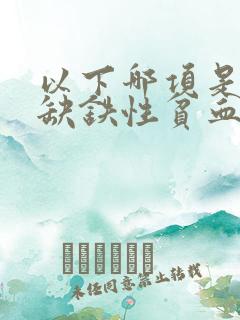 以下哪项是导致缺铁性贫血的原因