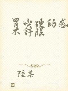 胃吃硬的感觉就不舒服