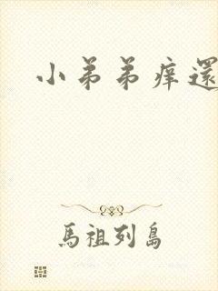 小弟弟痒还脱皮