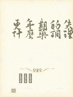 更年期的失眠吃什么药调理