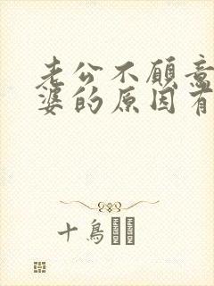 老公不愿意碰老婆的原因有哪些