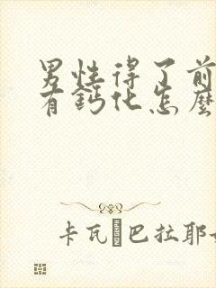 男性得了前列腺有钙化怎么办管用