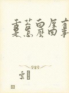 舌苔白厚有裂纹是怎么回事啊