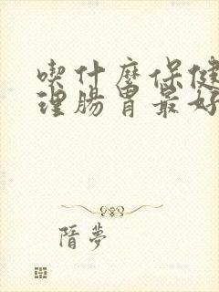 吃什么保健品调理肠胃最好