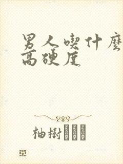 男人吃什么药提高硬度