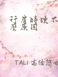 行房时硬不起什么原因