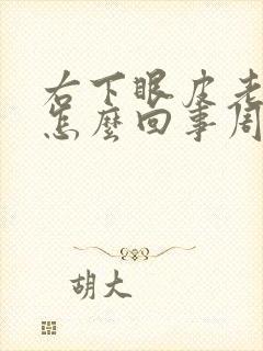 右下眼皮老跳是怎么回事周公解梦