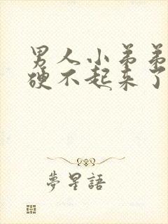 男人小弟弟突然硬不起来了怎么回事