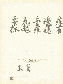 睾丸旁边痒痒越抓越痒还有小疙瘩