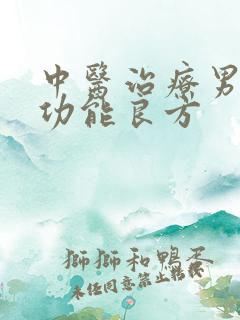 中医治疗男性性功能良方