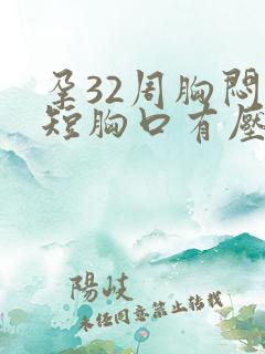 孕32周胸闷气短胸口有压迫感