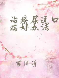 治疗尿道口性疾病好办法