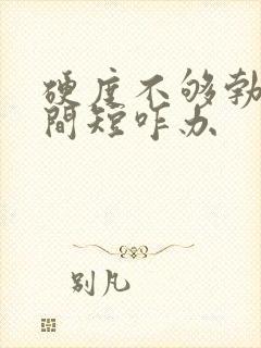 硬度不够勃起时间短咋办