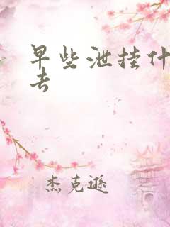 早些泄挂什么科去