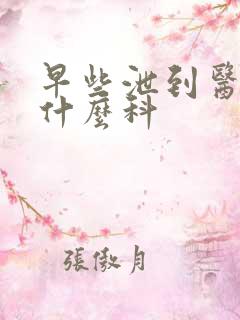 早些泄到医院挂什么科