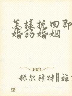 怎样挽回即将离婚的婚姻