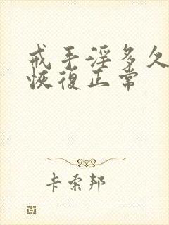 戒手淫多久身体恢复正常