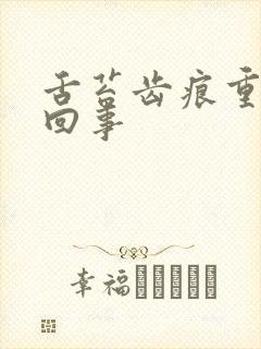 舌苔齿痕重怎么回事