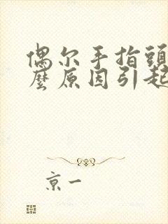 偶尔手指头麻什么原因引起的