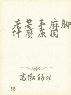 老是手麻脚麻是什么原因