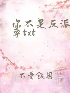 你不是反派吗女尊txt