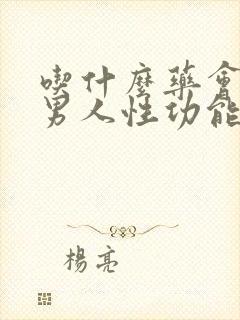 吃什么药会导致男人性功能下降