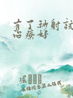 有了秒射该如何治疗好