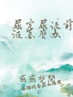 尿完尿流前列腺液怎么办