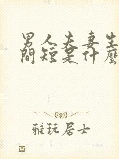 男人夫妻生活时间短是什么原因