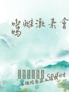 吃雌激素会长胖吗