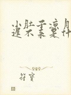 小肚子凉月经迟迟不来是什么原因