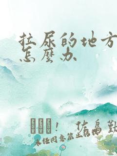 拉尿的地方会痛怎么办