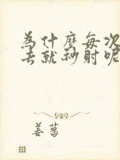 为什么每次放进去就秒射呢