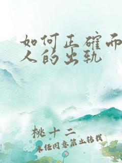 如何正确面对男人的出轨