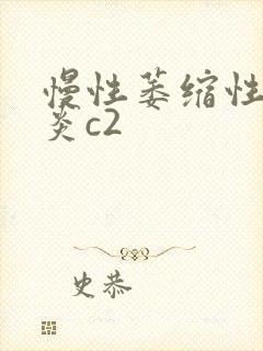 慢性萎缩性全胃炎c2